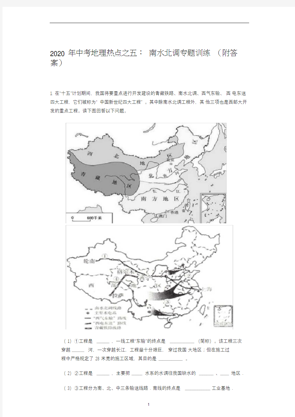 中考地理热点之五：南水北调专题训练(附答案)