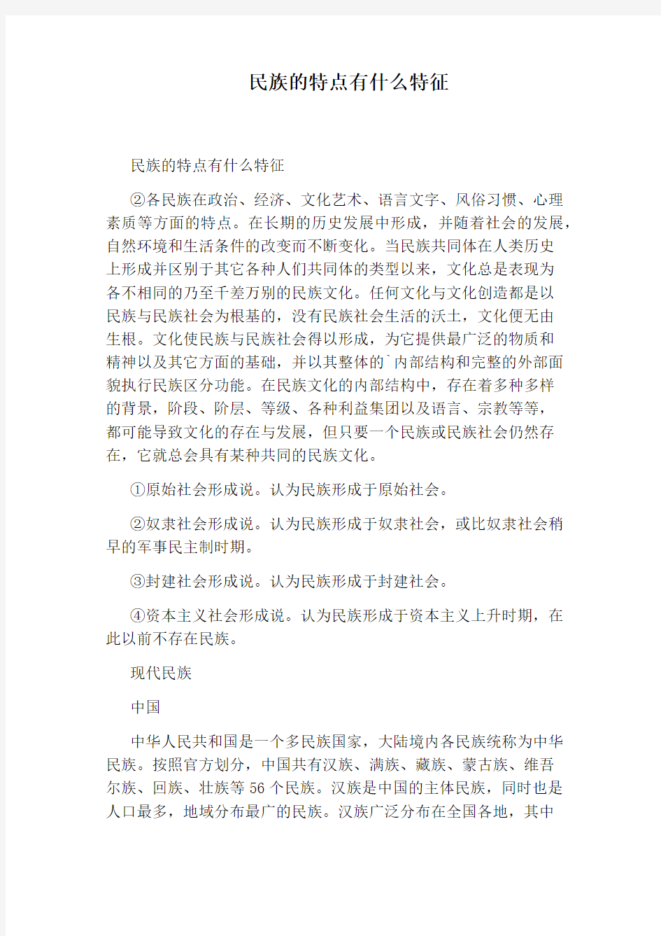 民族的特点有什么特征