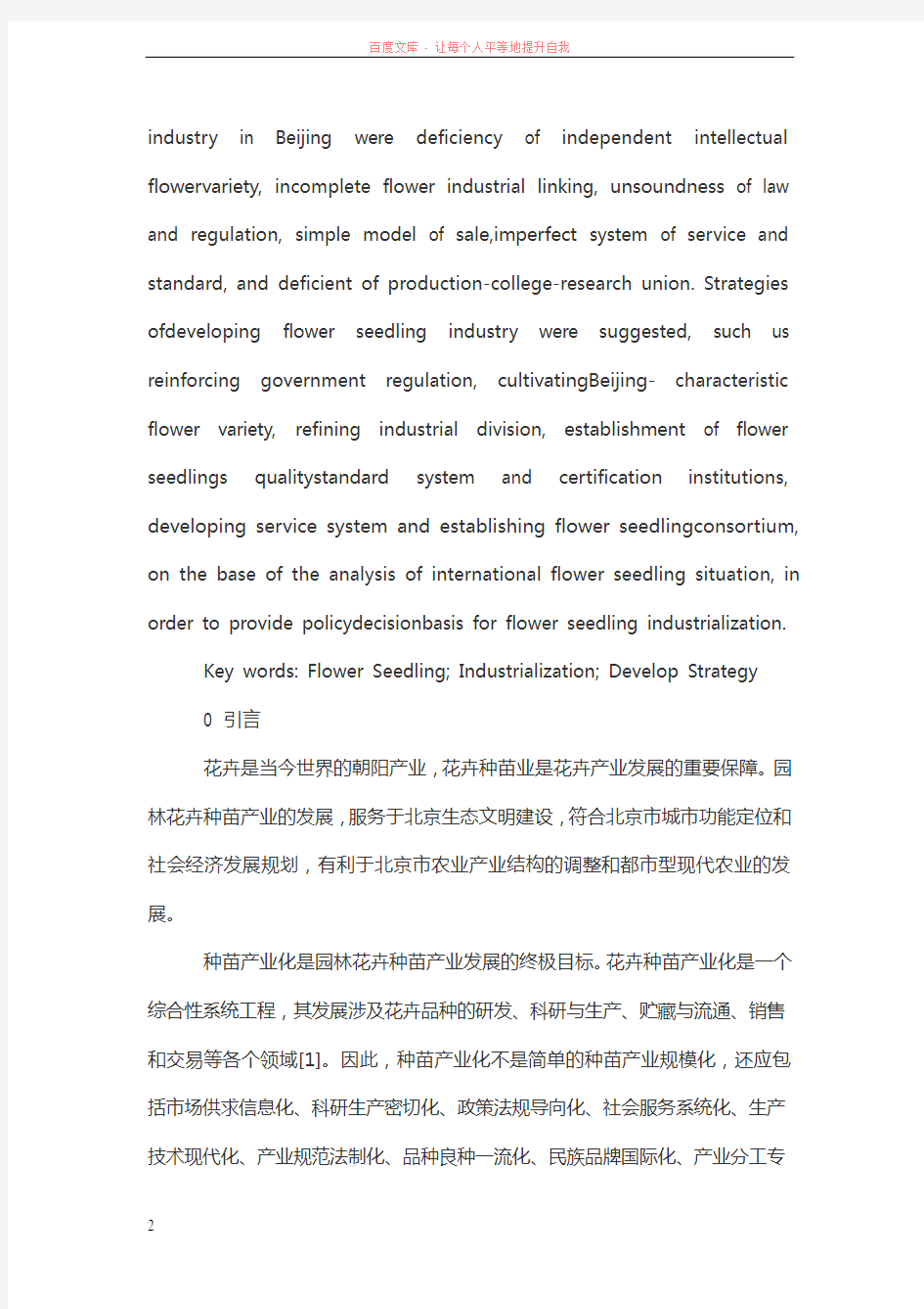 北京花卉种苗产业现状分析与发展策略 (1)