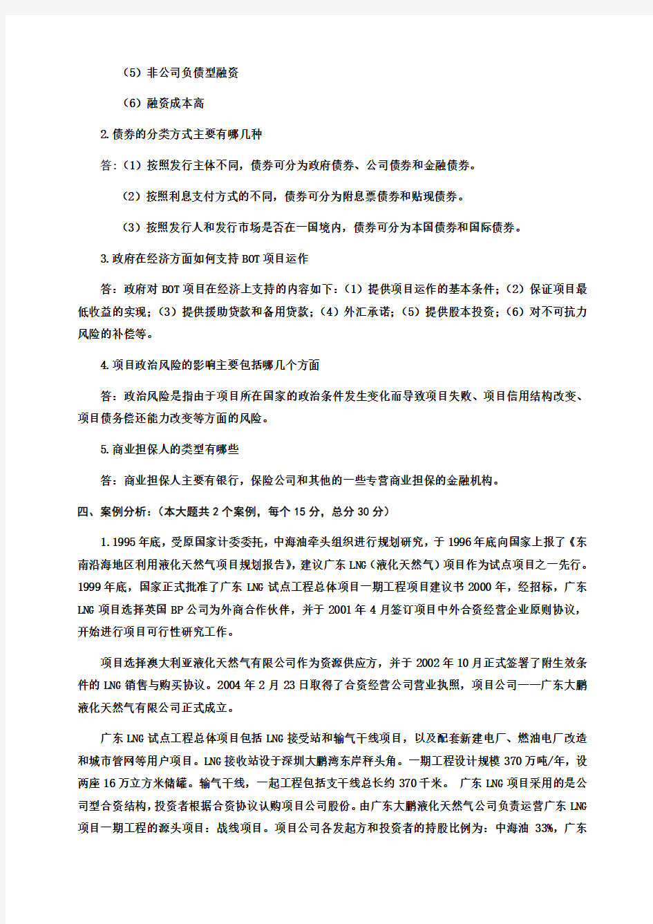 项目融资模拟试题含答案 