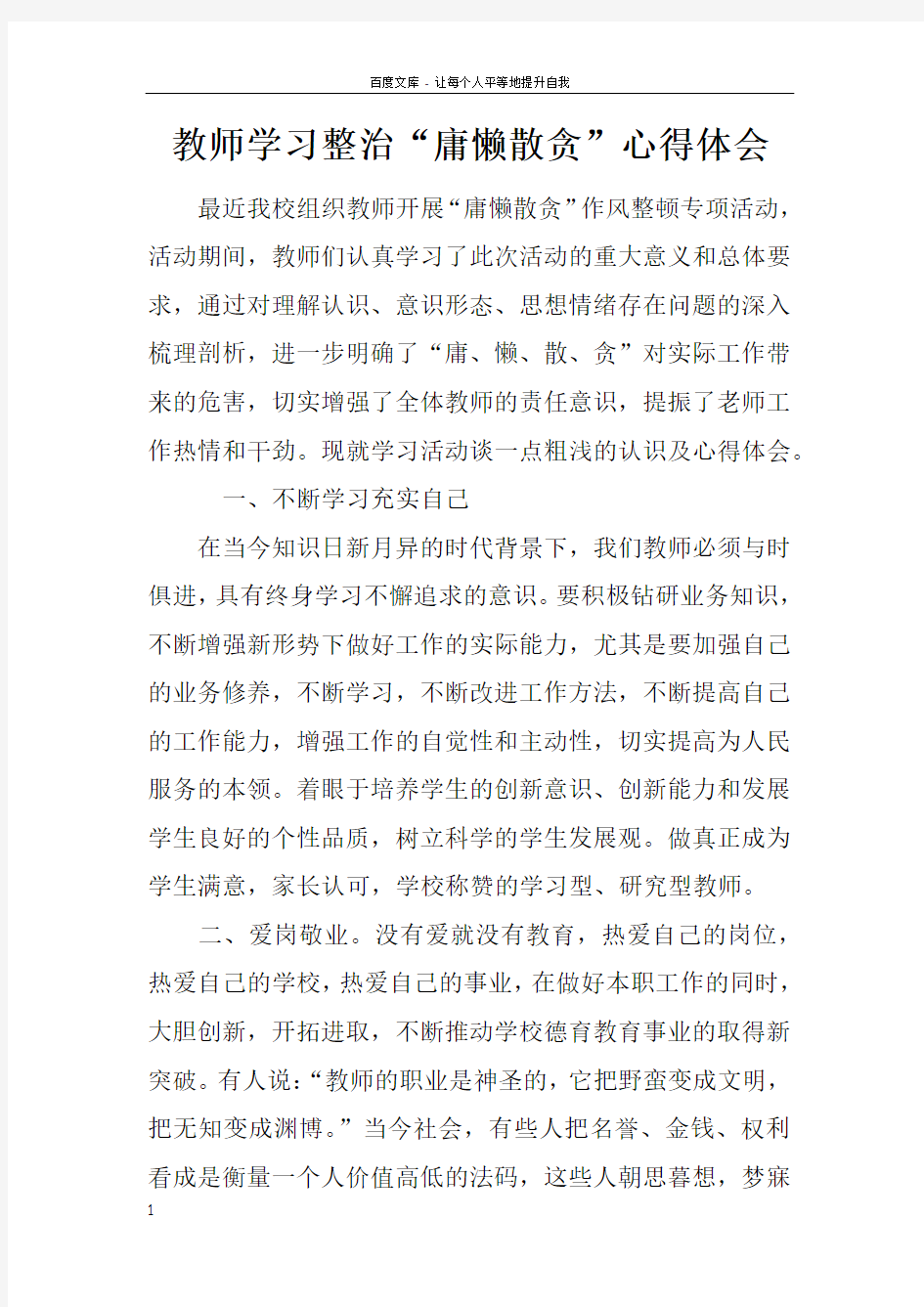 教师学习整治“庸懒散贪”心得体会_1