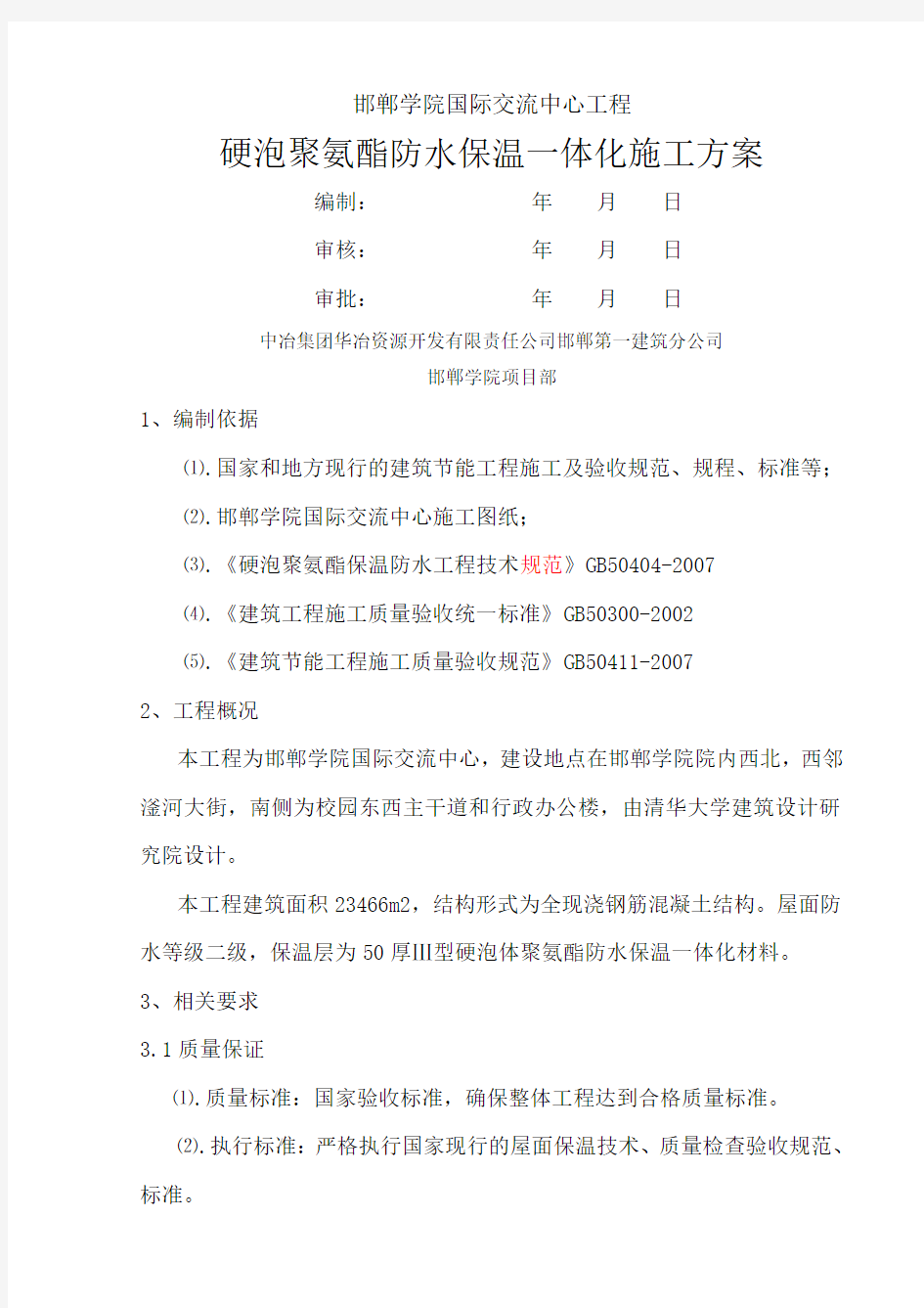 硬泡聚氨酯防水水保温一体化施工方案