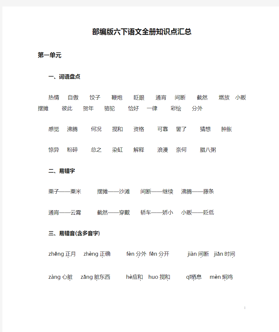 部编版六下语文全册知识点汇总