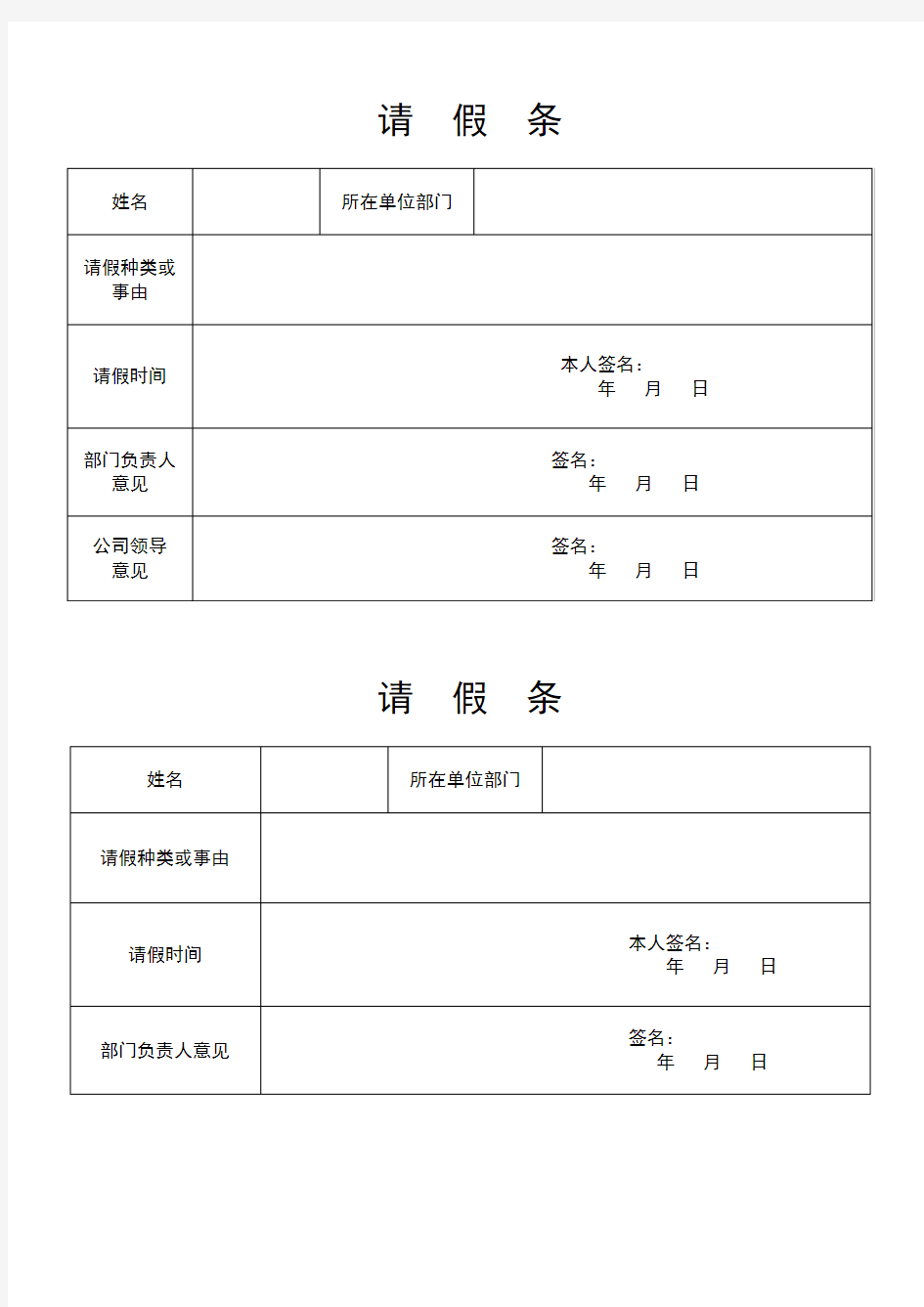 请假条与加班申请单格式