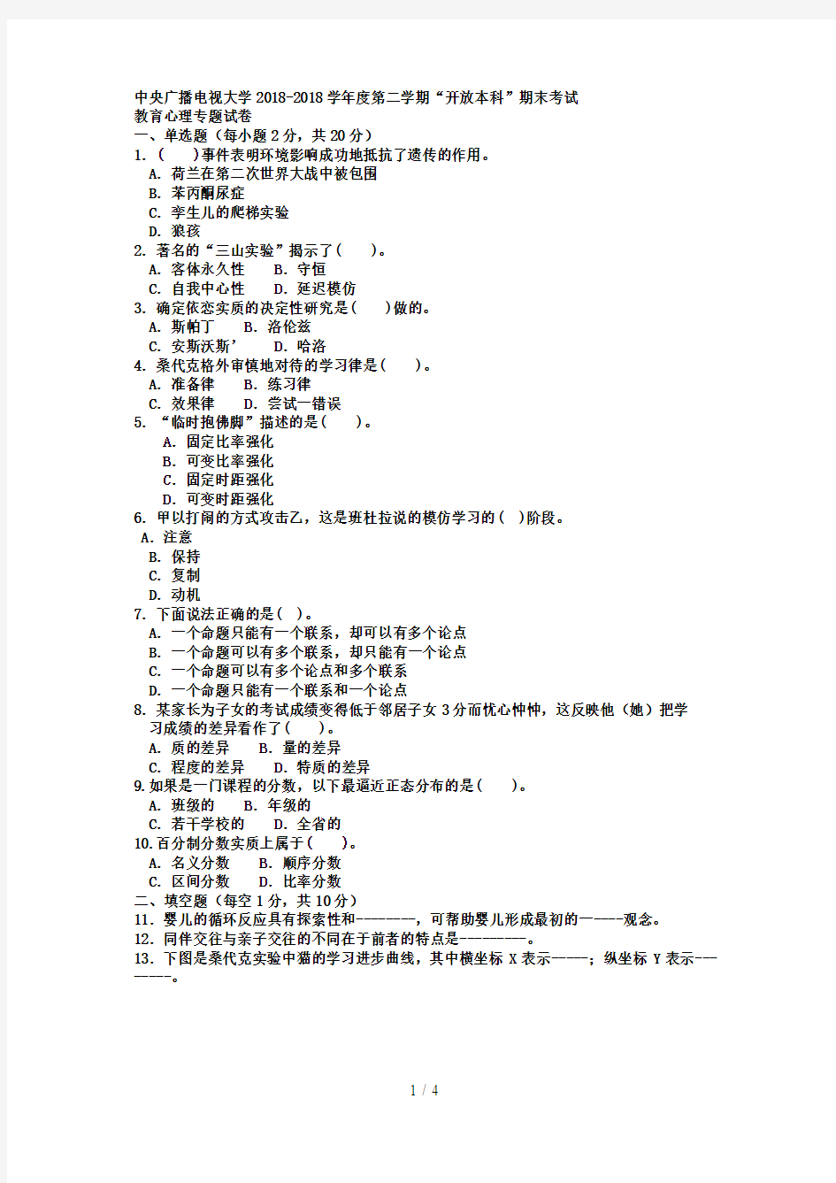 电大本科小学教育《教育心理专题》试题及答案