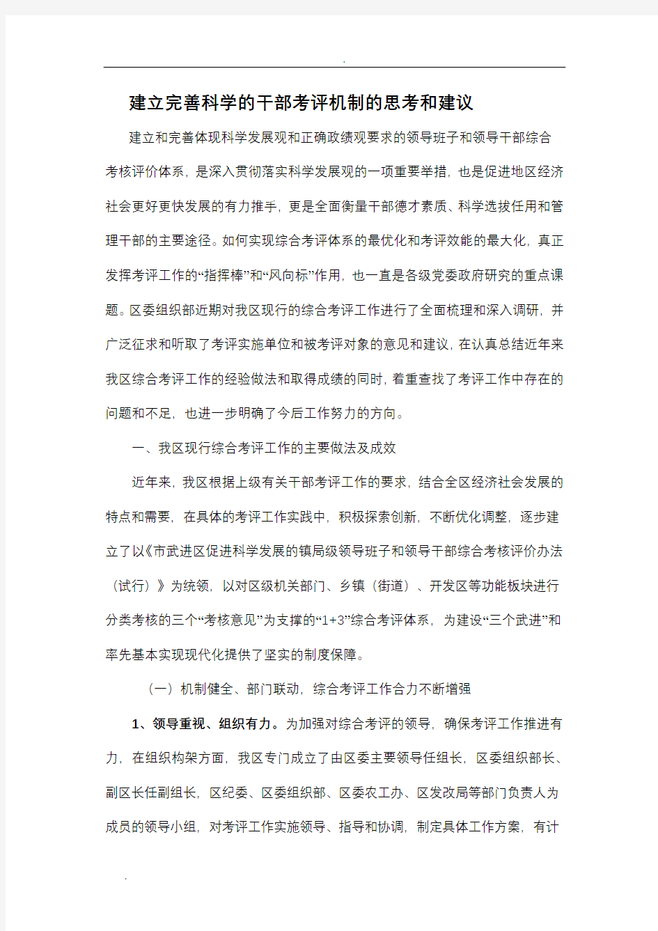 建立完善科学的干部考评机制的思考和建议