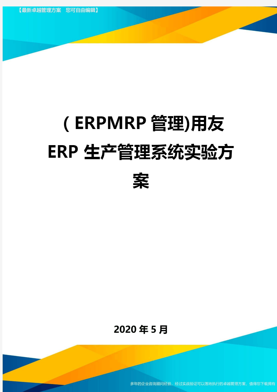 【ERPMRP管理】用友ERP生产管理系统实验报告