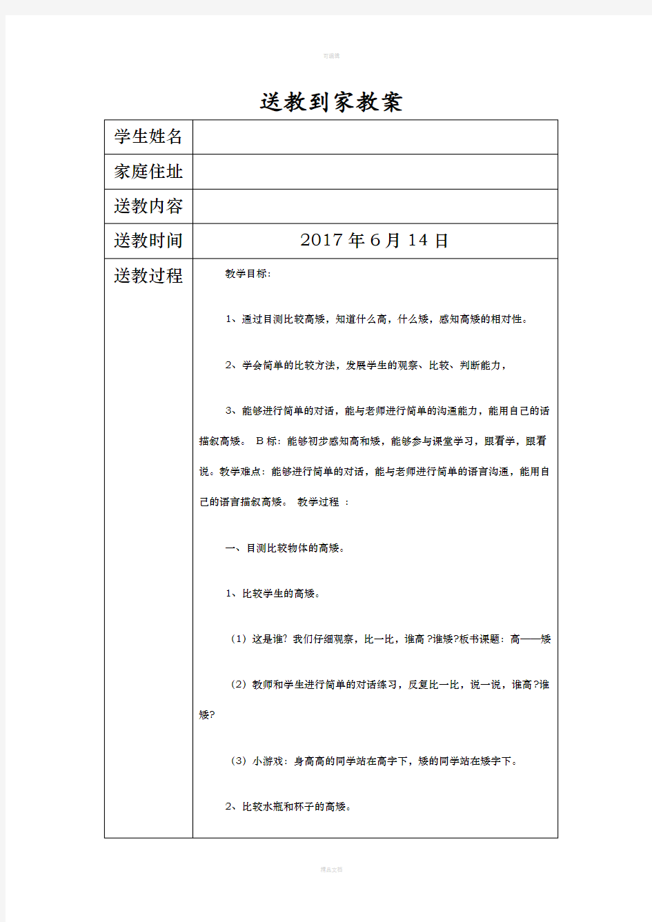 送教上门教案课程