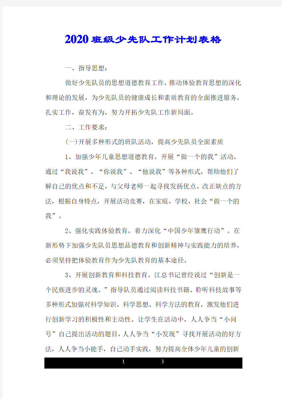 2020班级少先队工作计划表格.doc