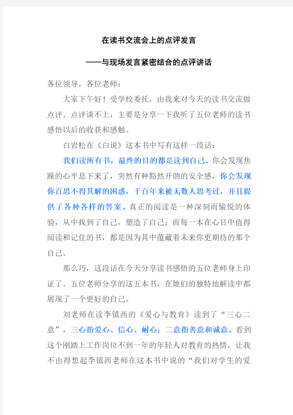 点评讲话：在读书交流会上的点评发言——与现场发言紧密结合的点评讲话