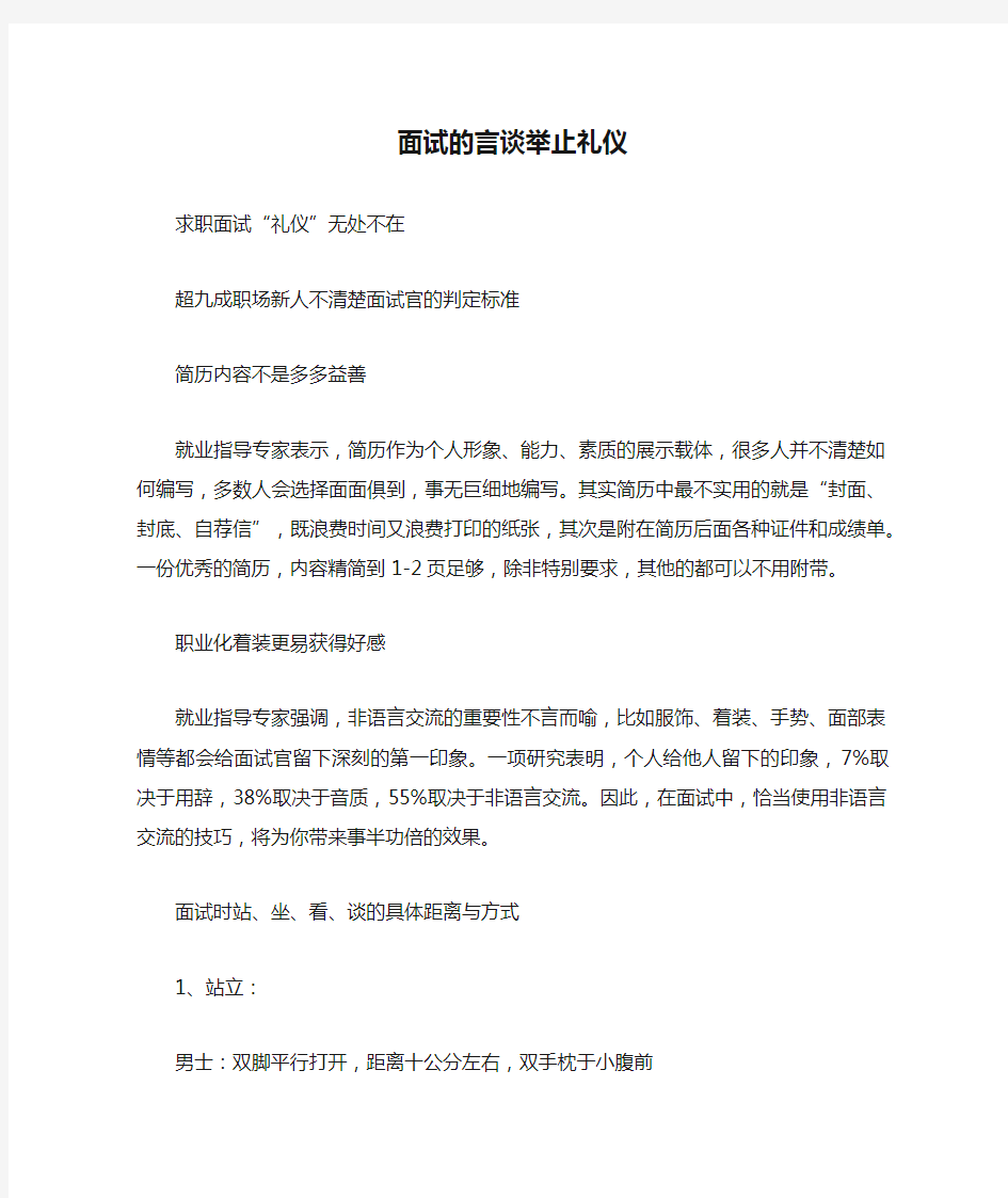 面试的言谈举止礼仪