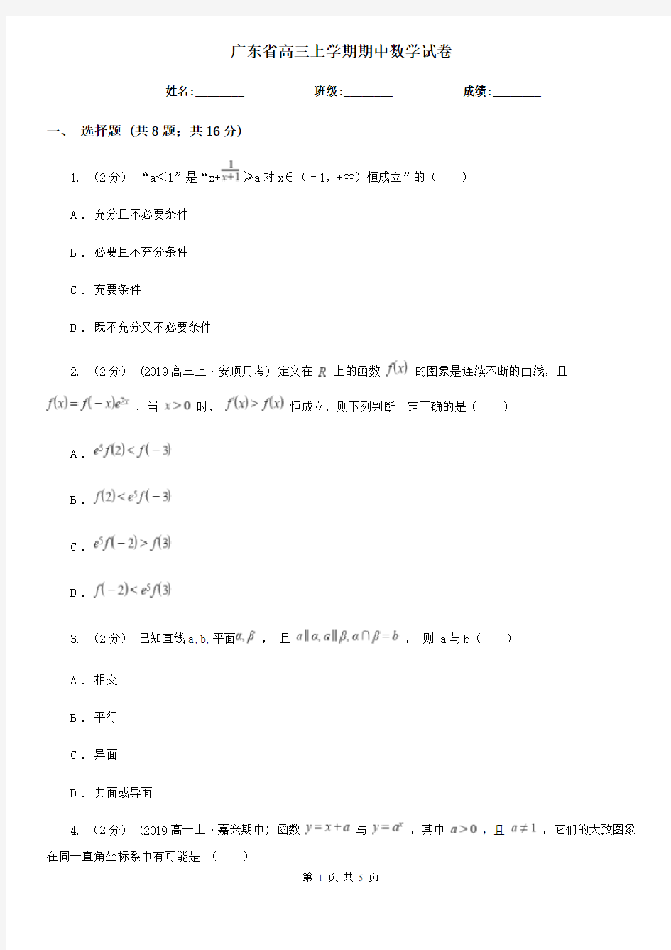 广东省高三上学期期中数学试卷