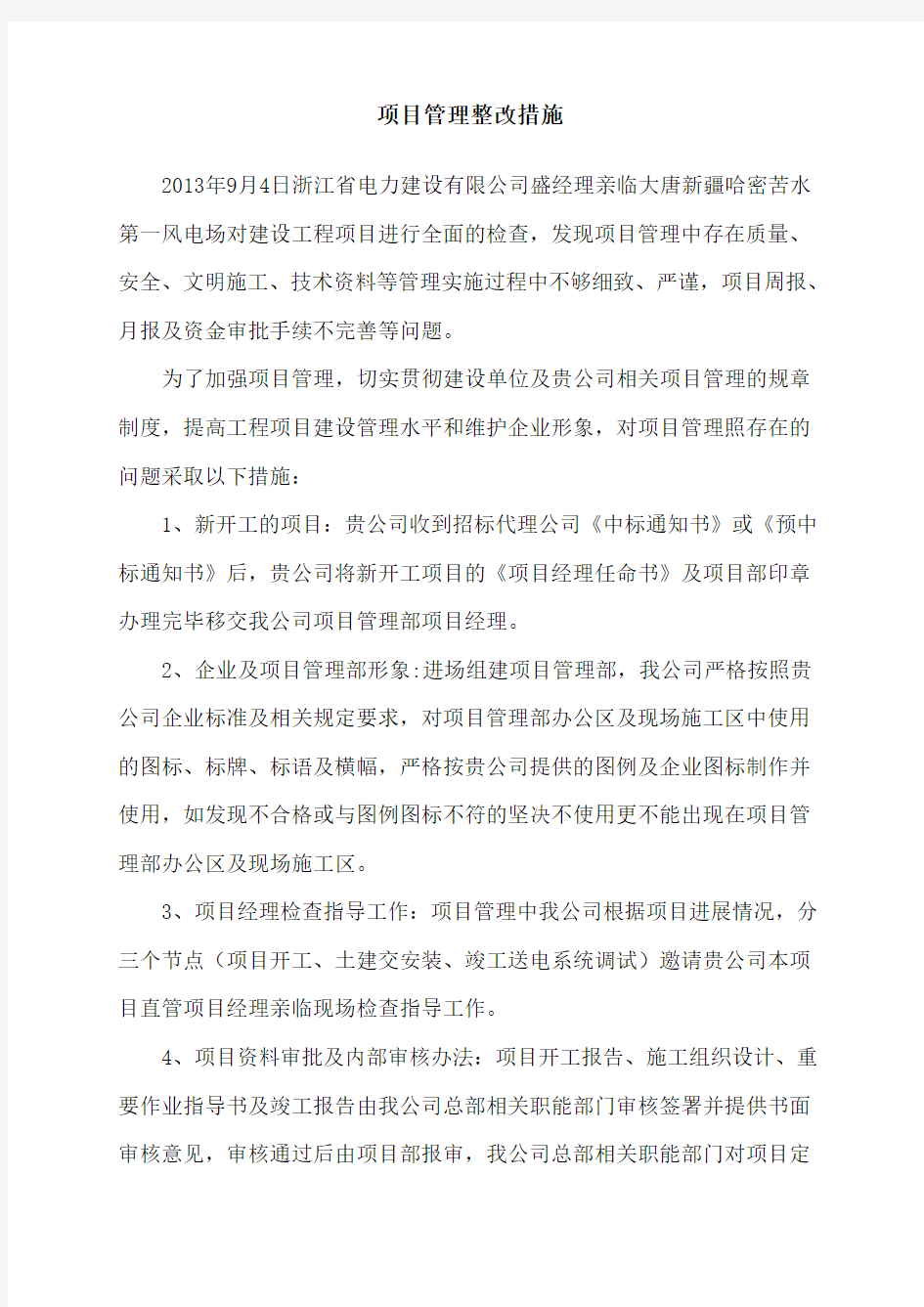 项目管理整改措施