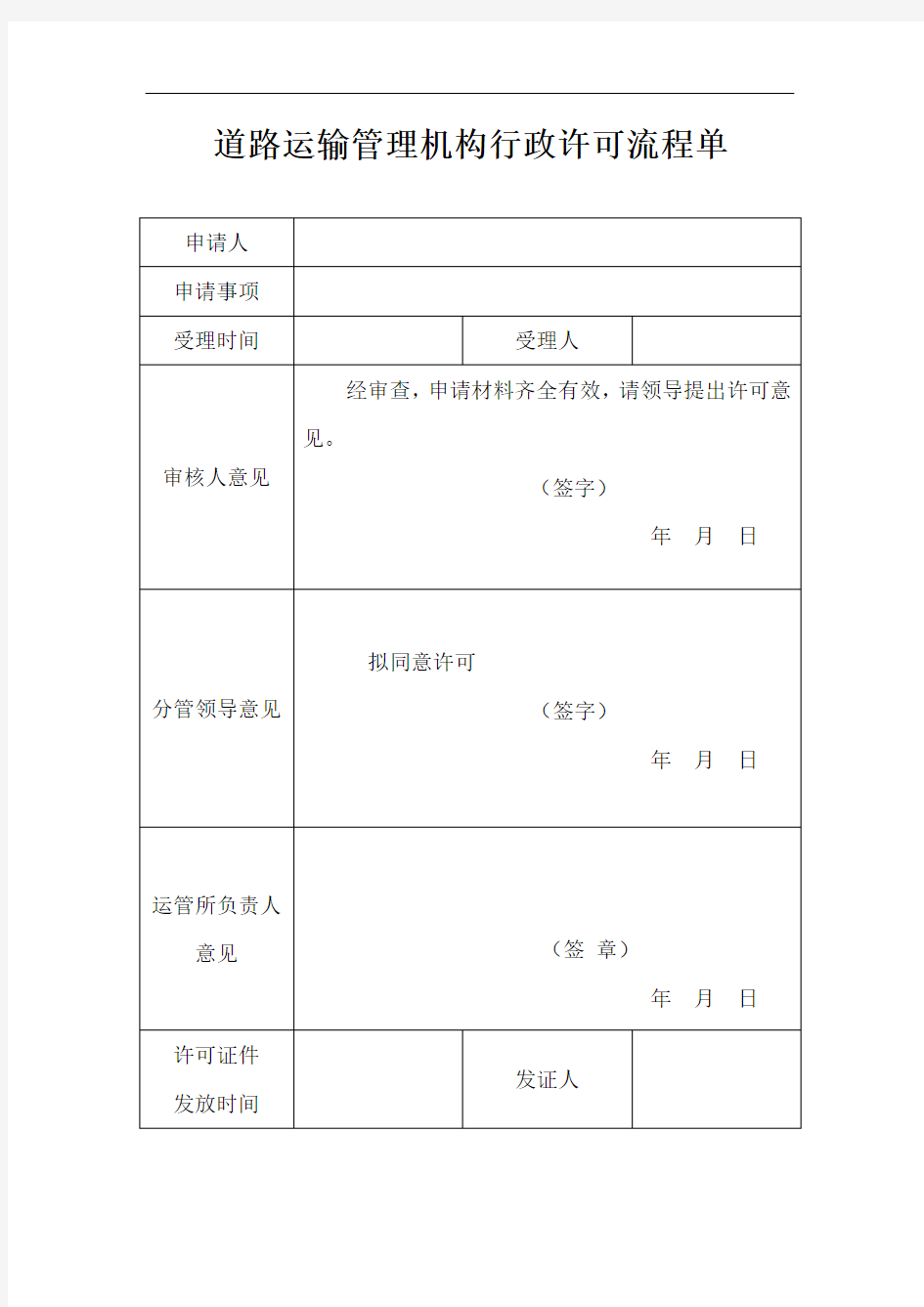 道路运输管理机构行政许可流程单