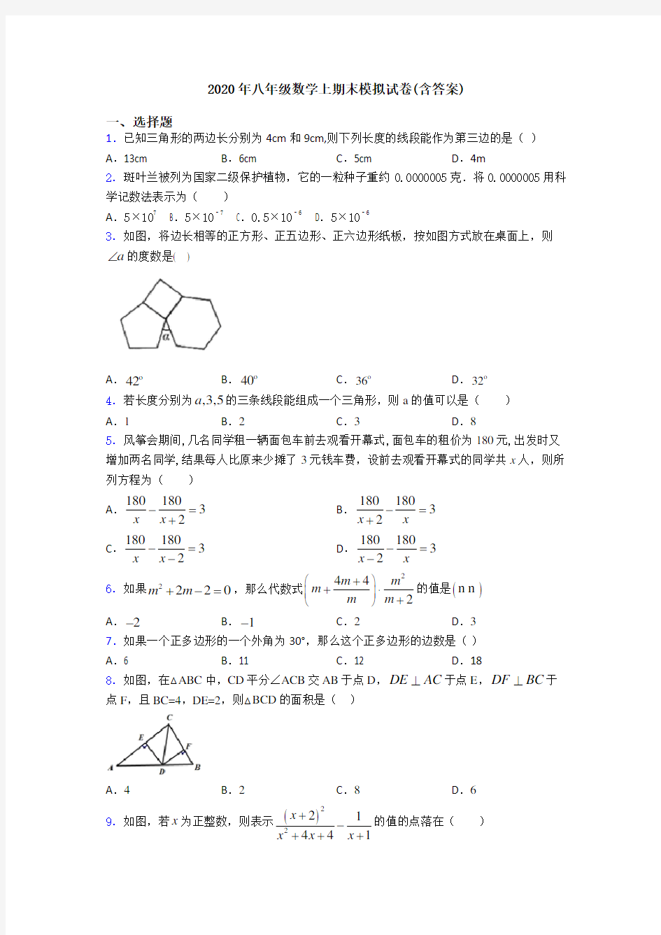 2020年八年级数学上期末模拟试卷(含答案)