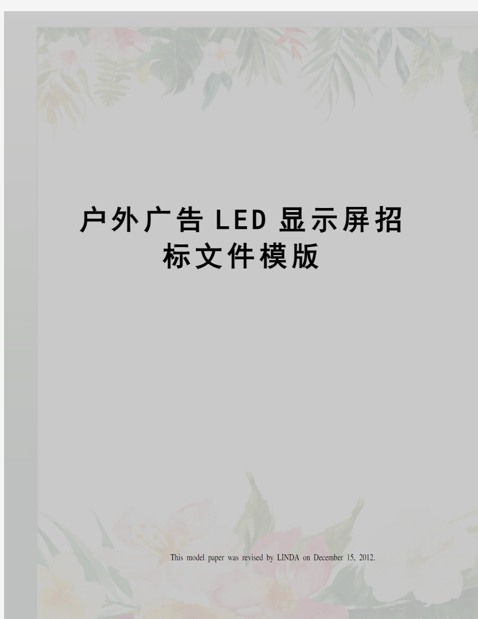 户外广告LED显示屏招标文件模版