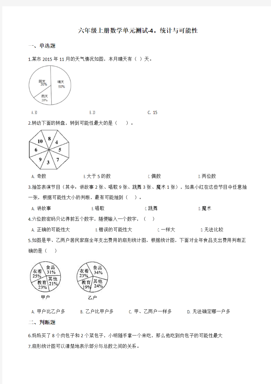 浙教版六年级上册数学单元测试-4.统计与可能性(含答案)