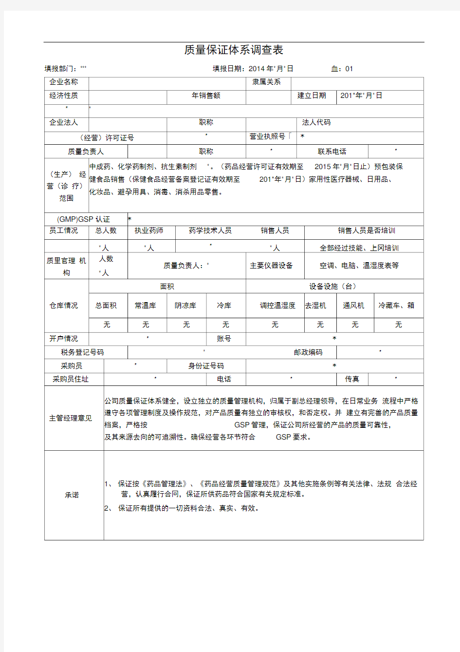 质量保证体系调查表