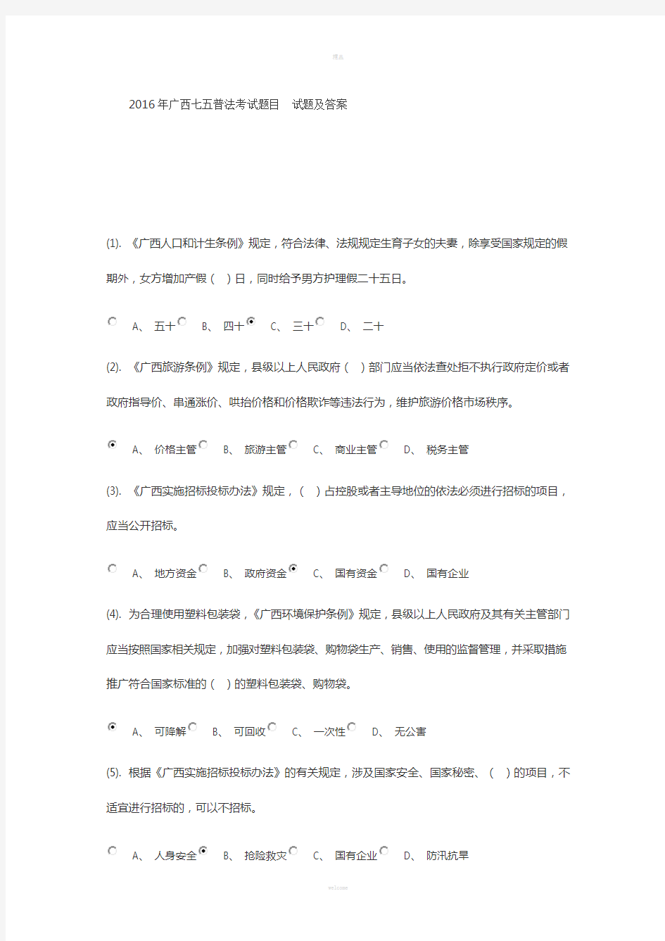 2016年普法学习和考试题目答案(100分)