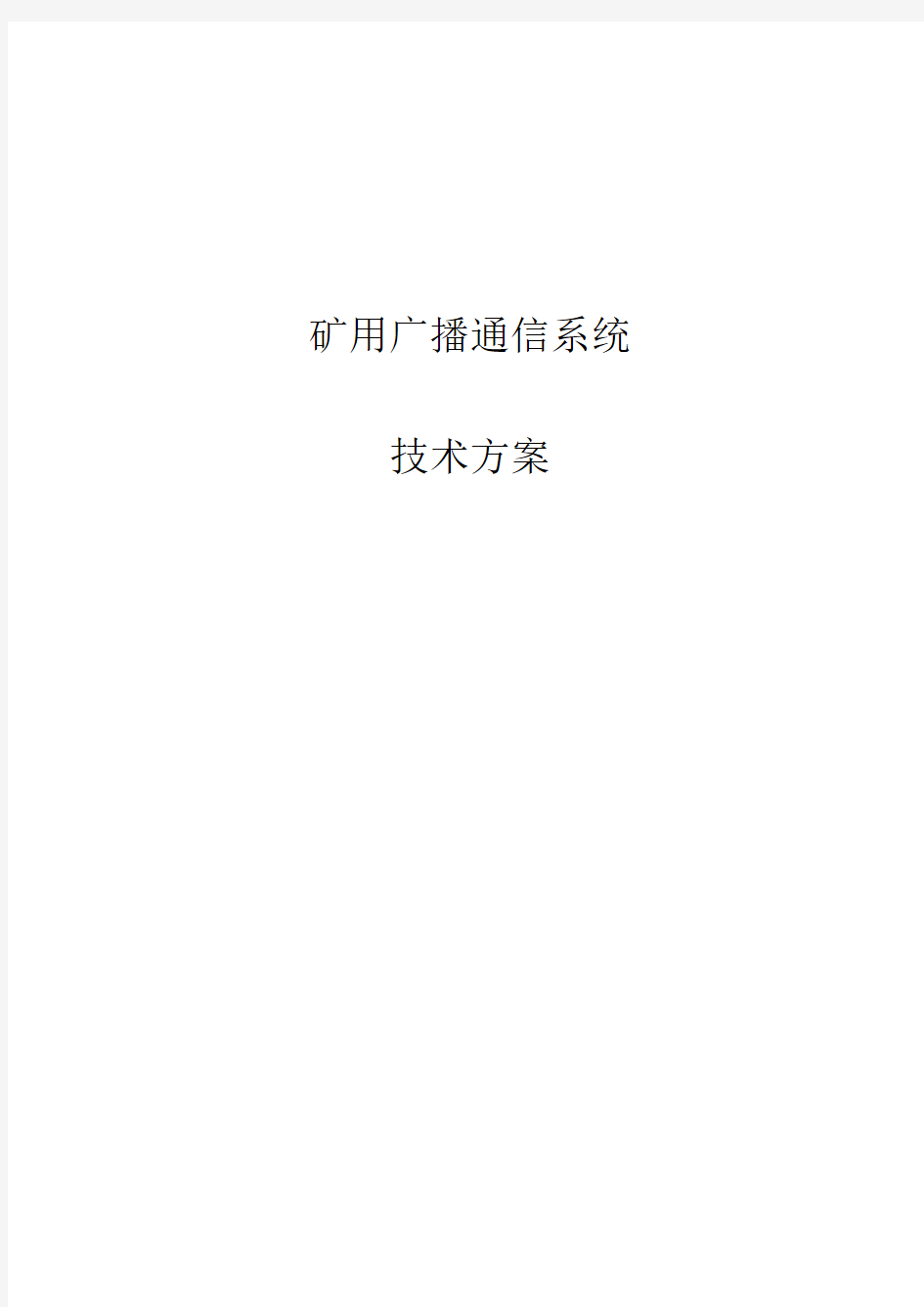 煤矿用广播通信系统技术方案