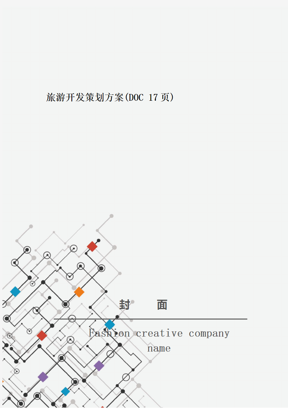 旅游开发策划方案(DOC 17页)