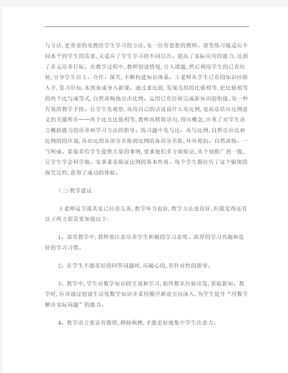 《比例的意义和基本性质》观课报告