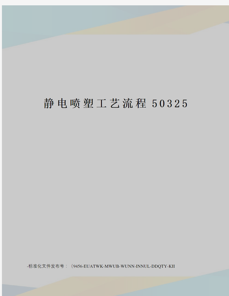 静电喷塑工艺流程50325