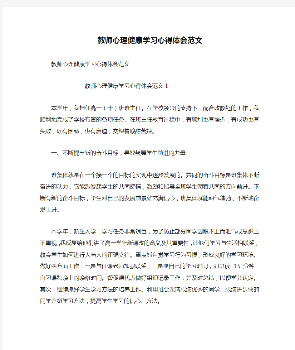 教师心理健康学习心得体会范文