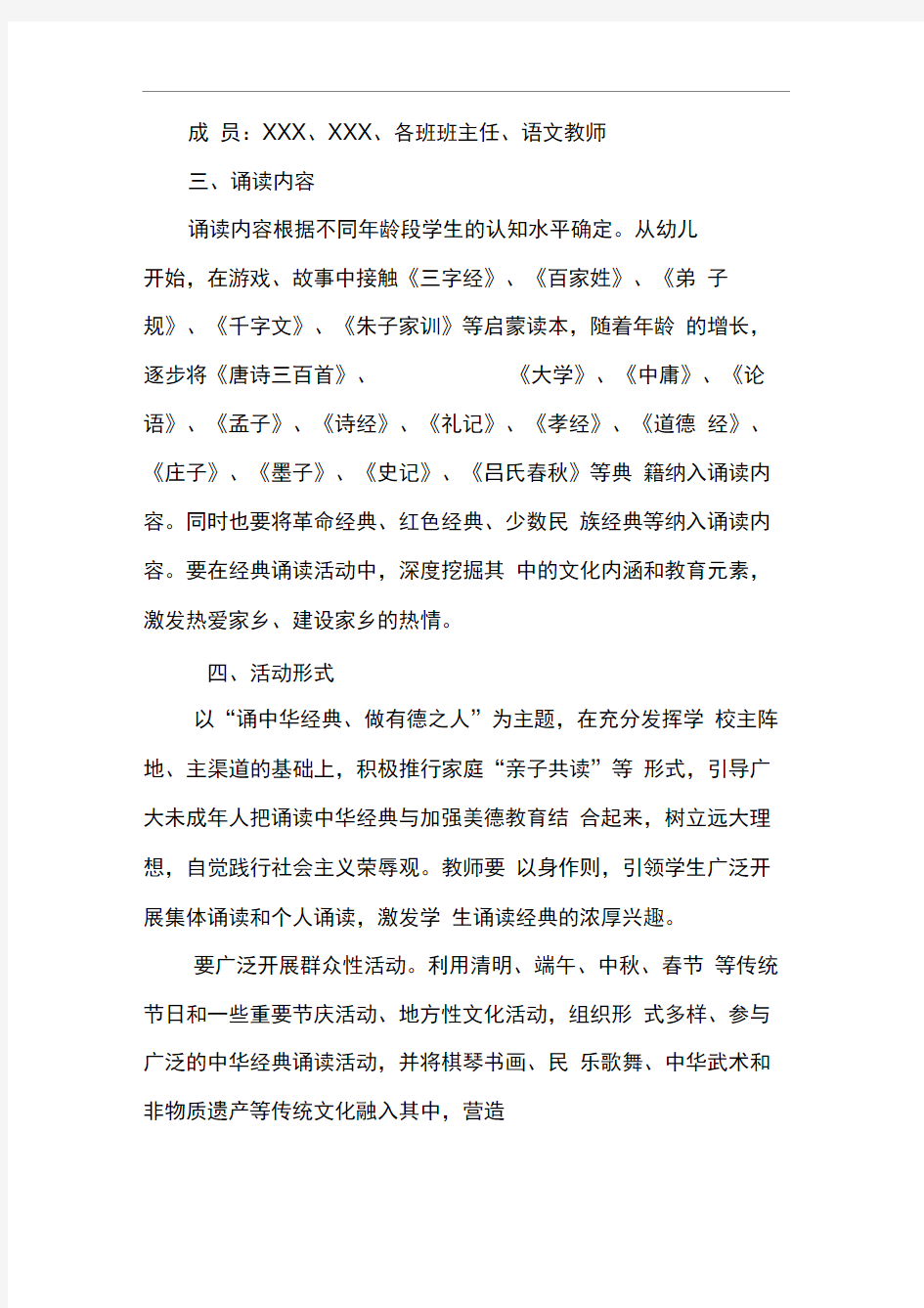 XX小学中华经典诵读活动实施方案