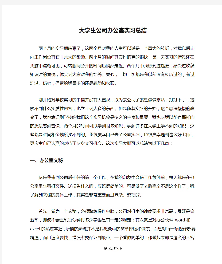 大学生公司办公室实习总结