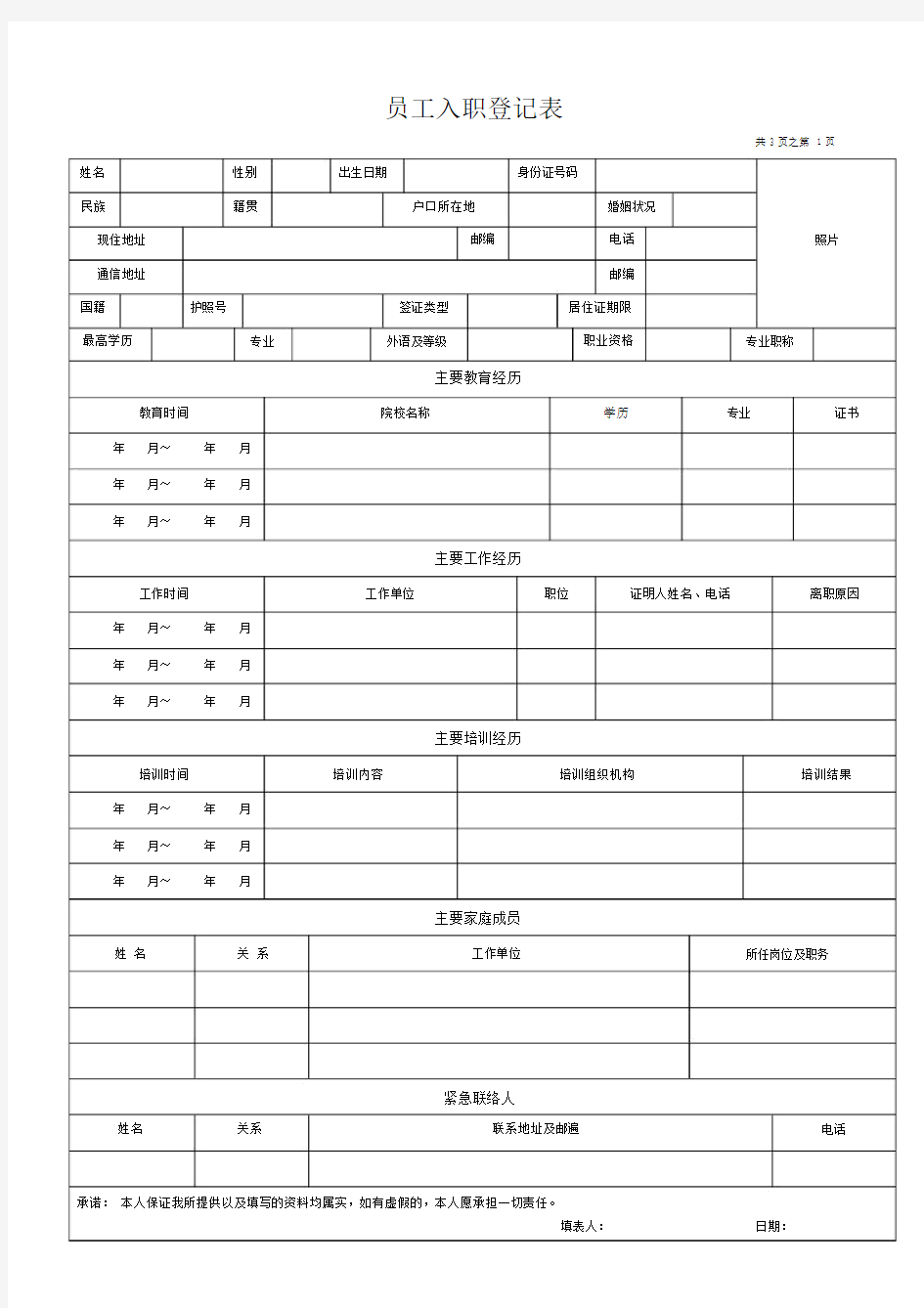 员工入职登记标准表格范本.doc