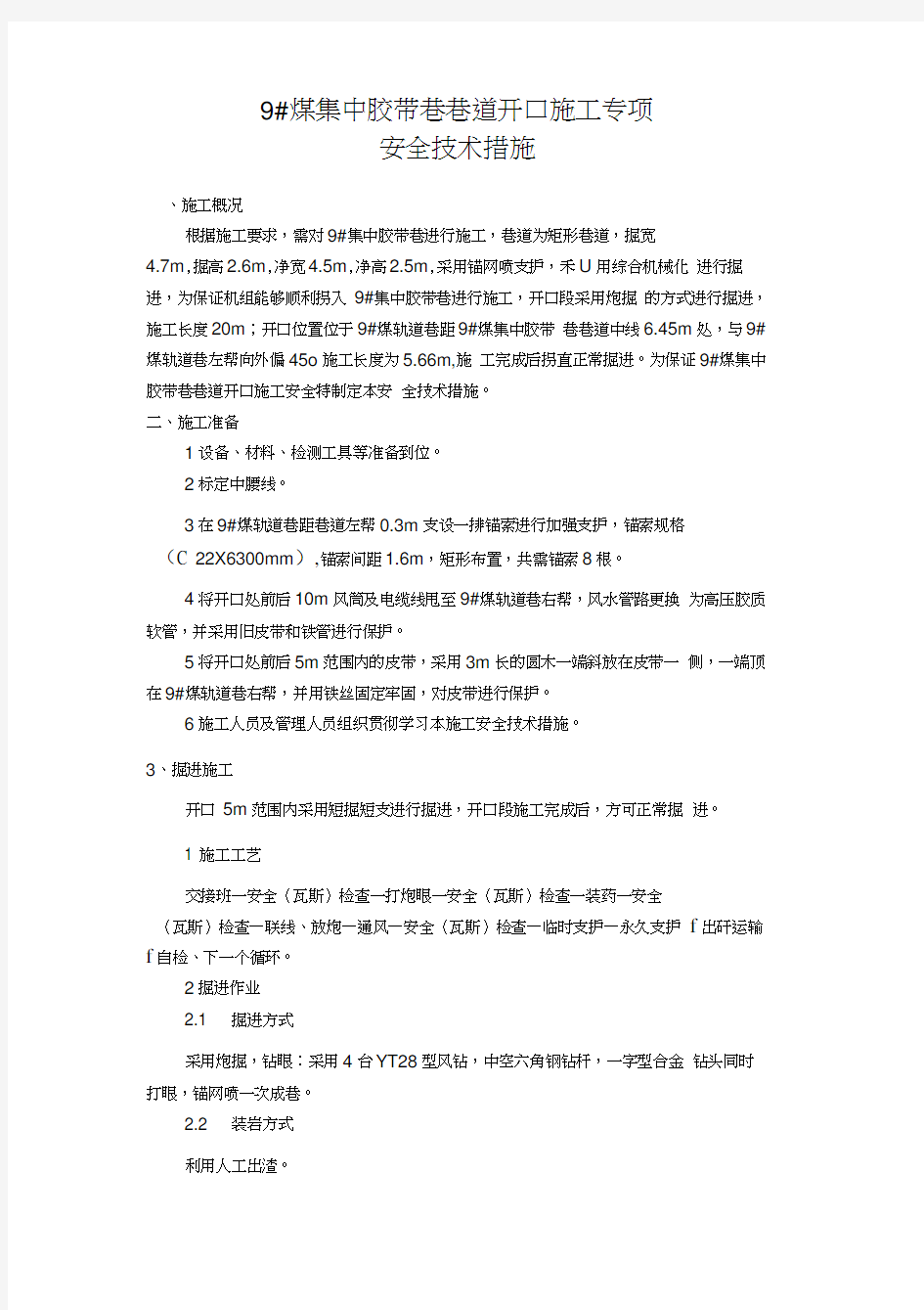 开口专项安全技术措施