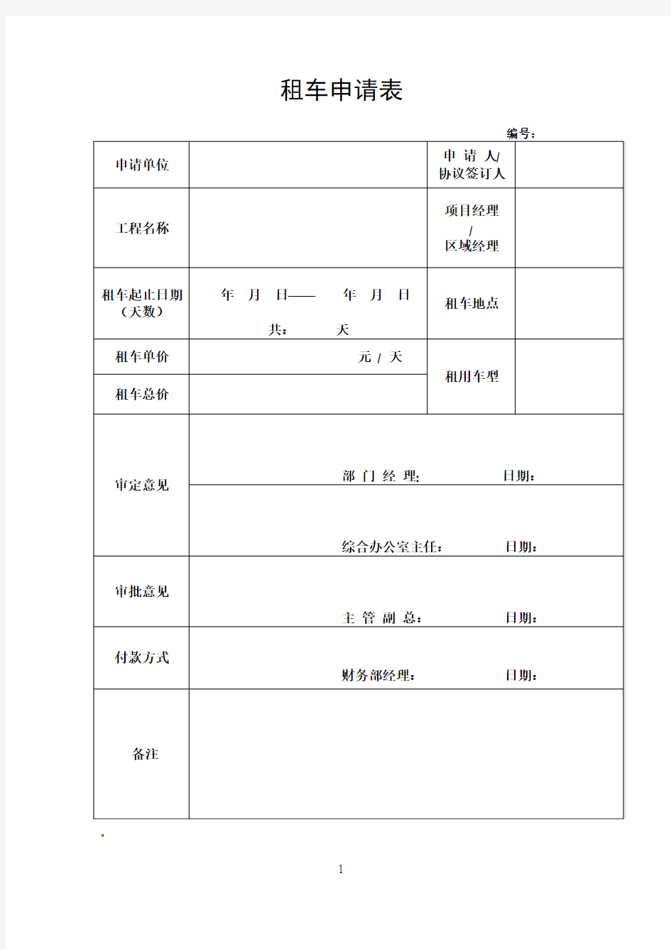 租车申请表