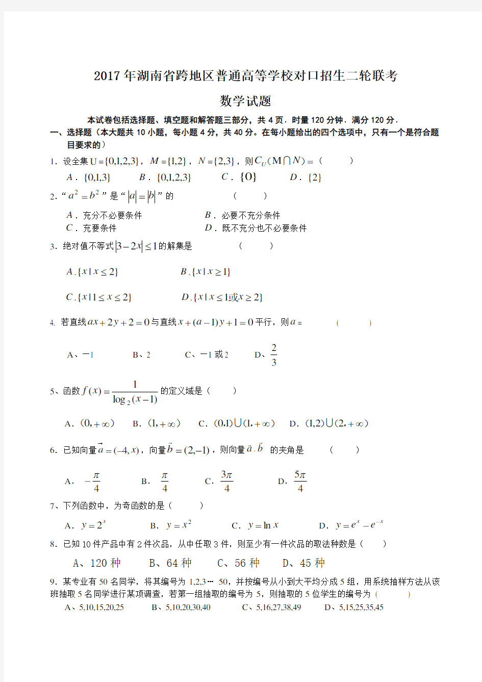 2017年湖南省二轮联考数学对口试题