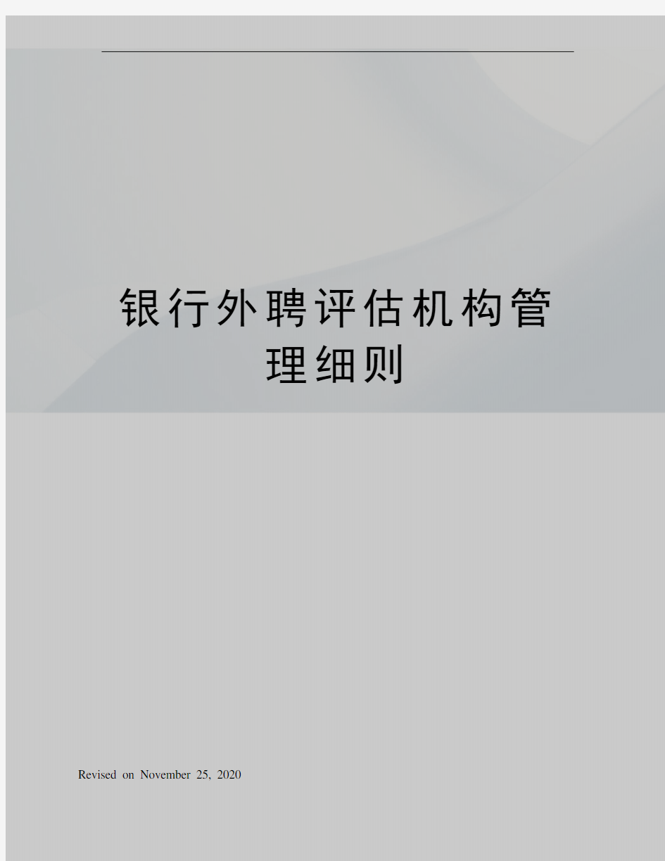 银行外聘评估机构管理细则