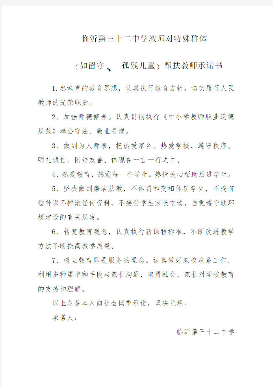 帮扶教师承诺书