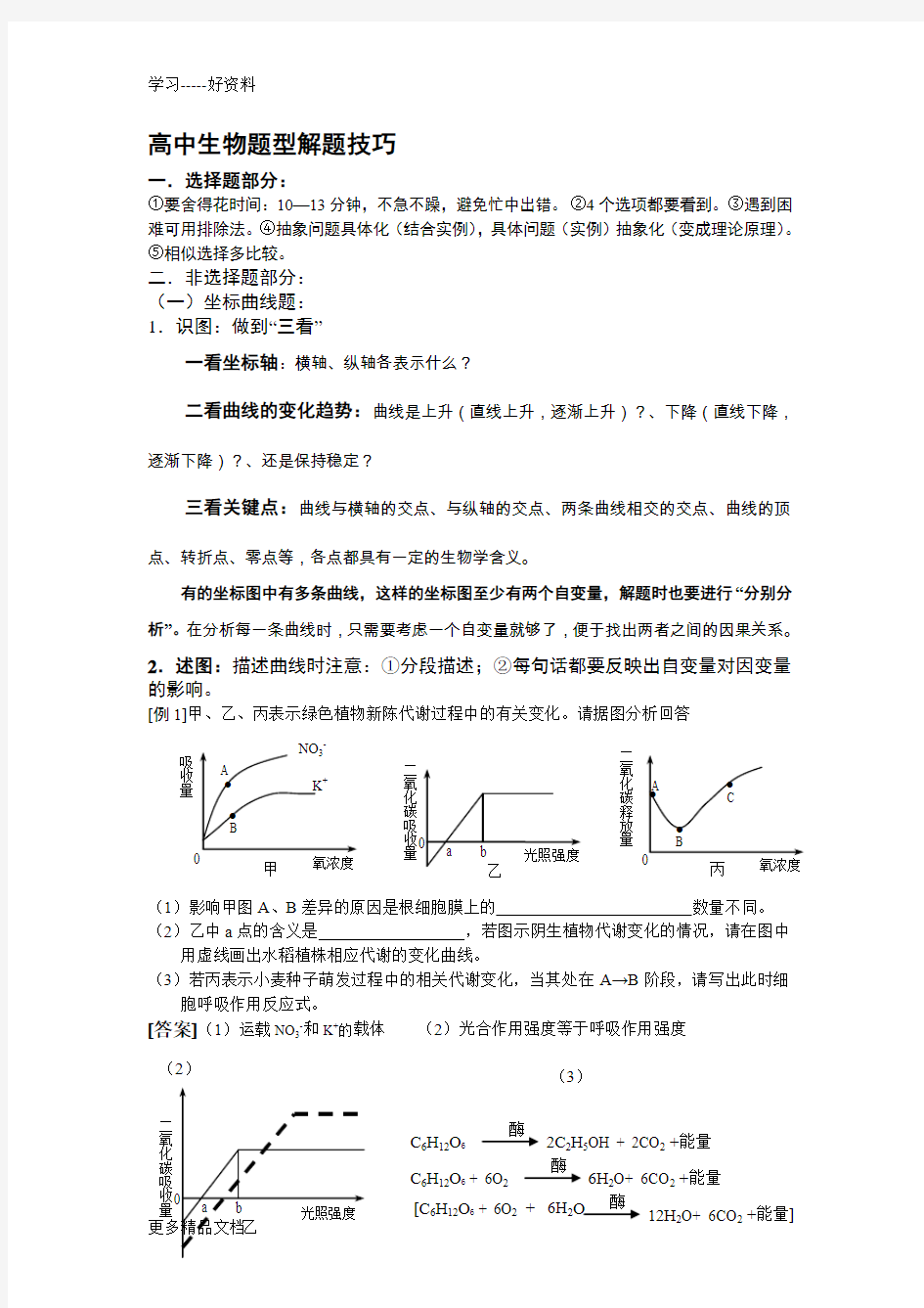 高中生物题型解题技巧汇编