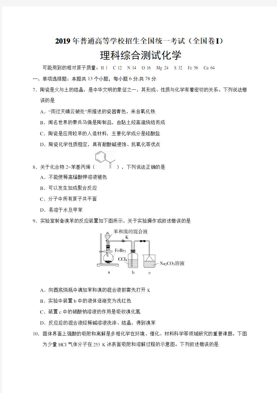 2019年全国I卷高考化学试卷及答案