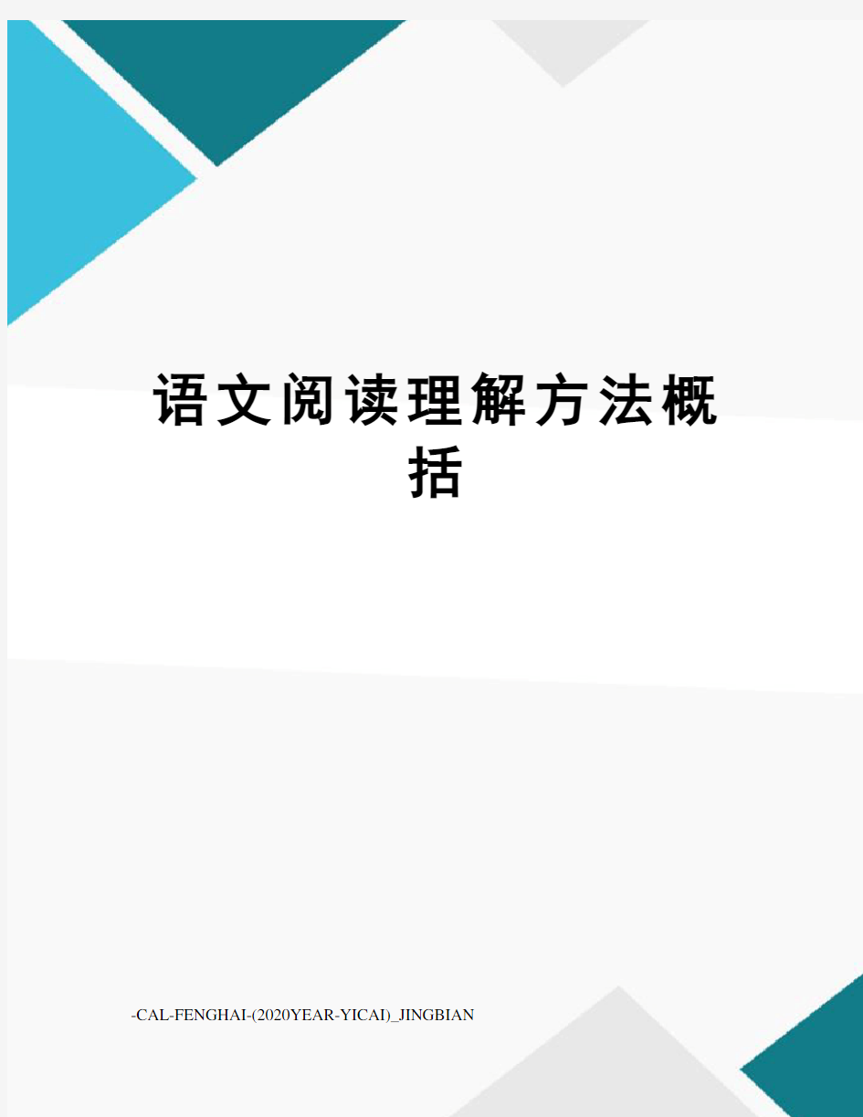 语文阅读理解方法概括