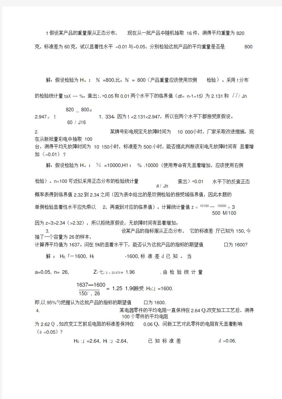 假设检验习题答案