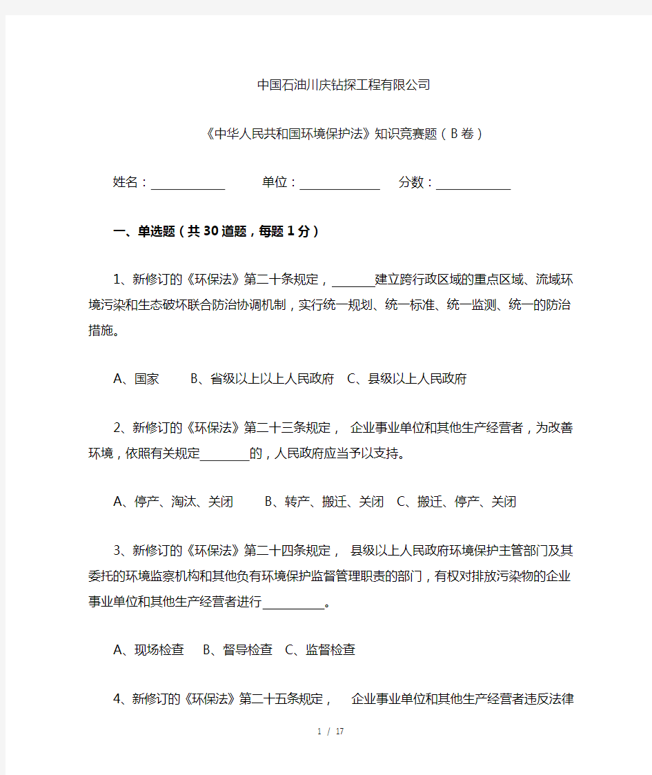 《中华人民共和国环境保护法》竞赛题(B卷)