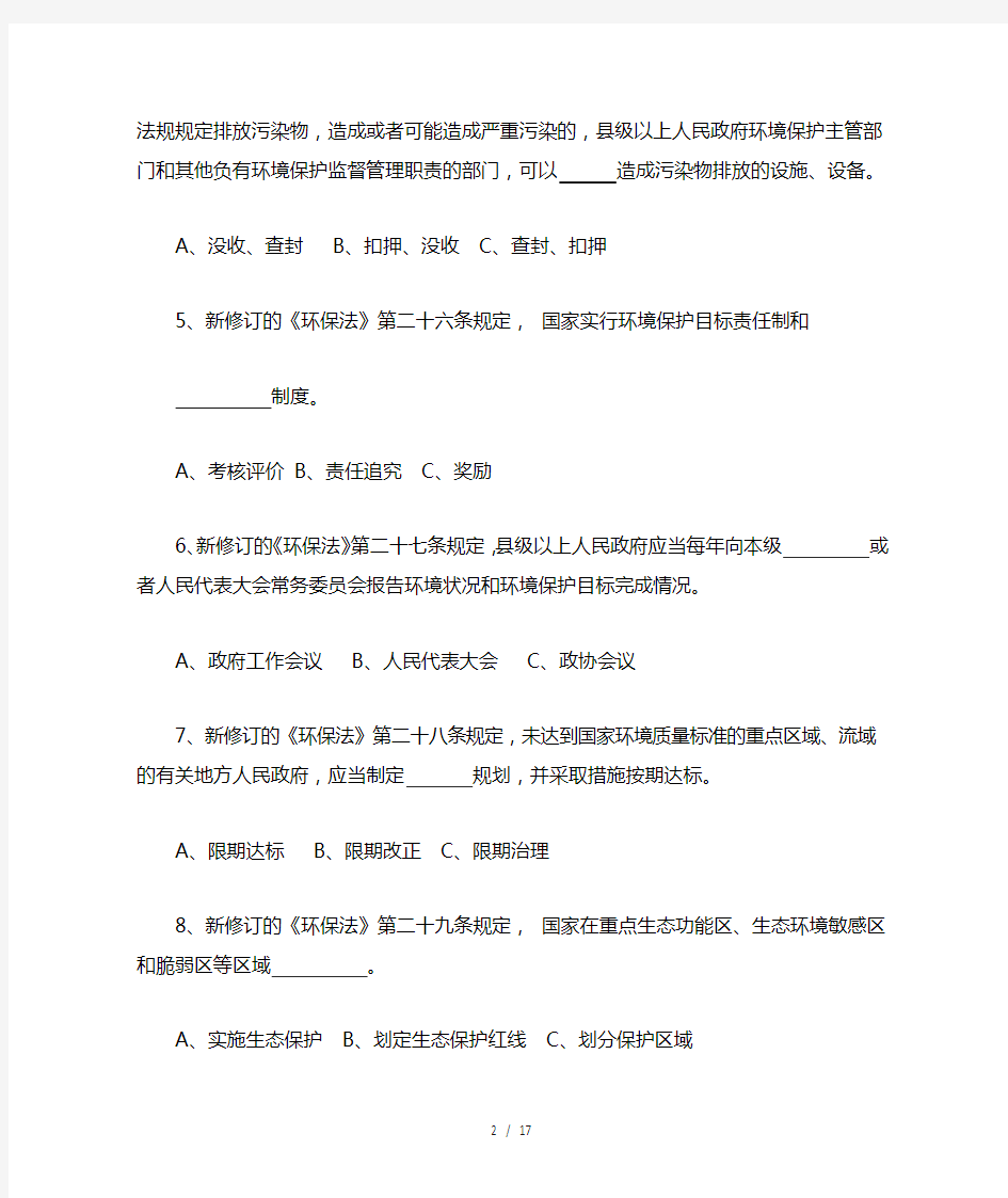 《中华人民共和国环境保护法》竞赛题(B卷)