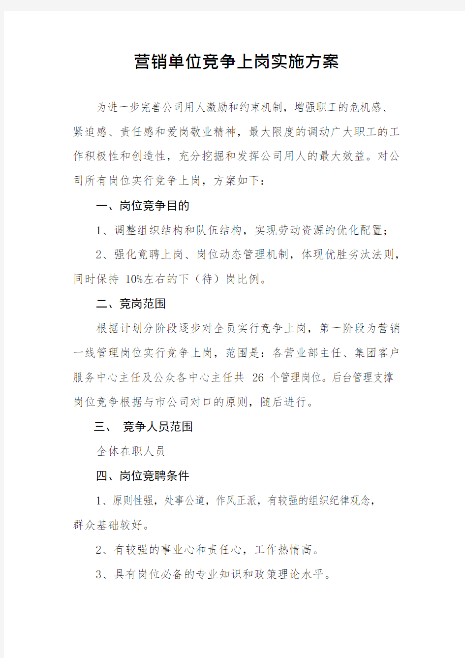 岗位竞聘通知(可编辑修改word版)