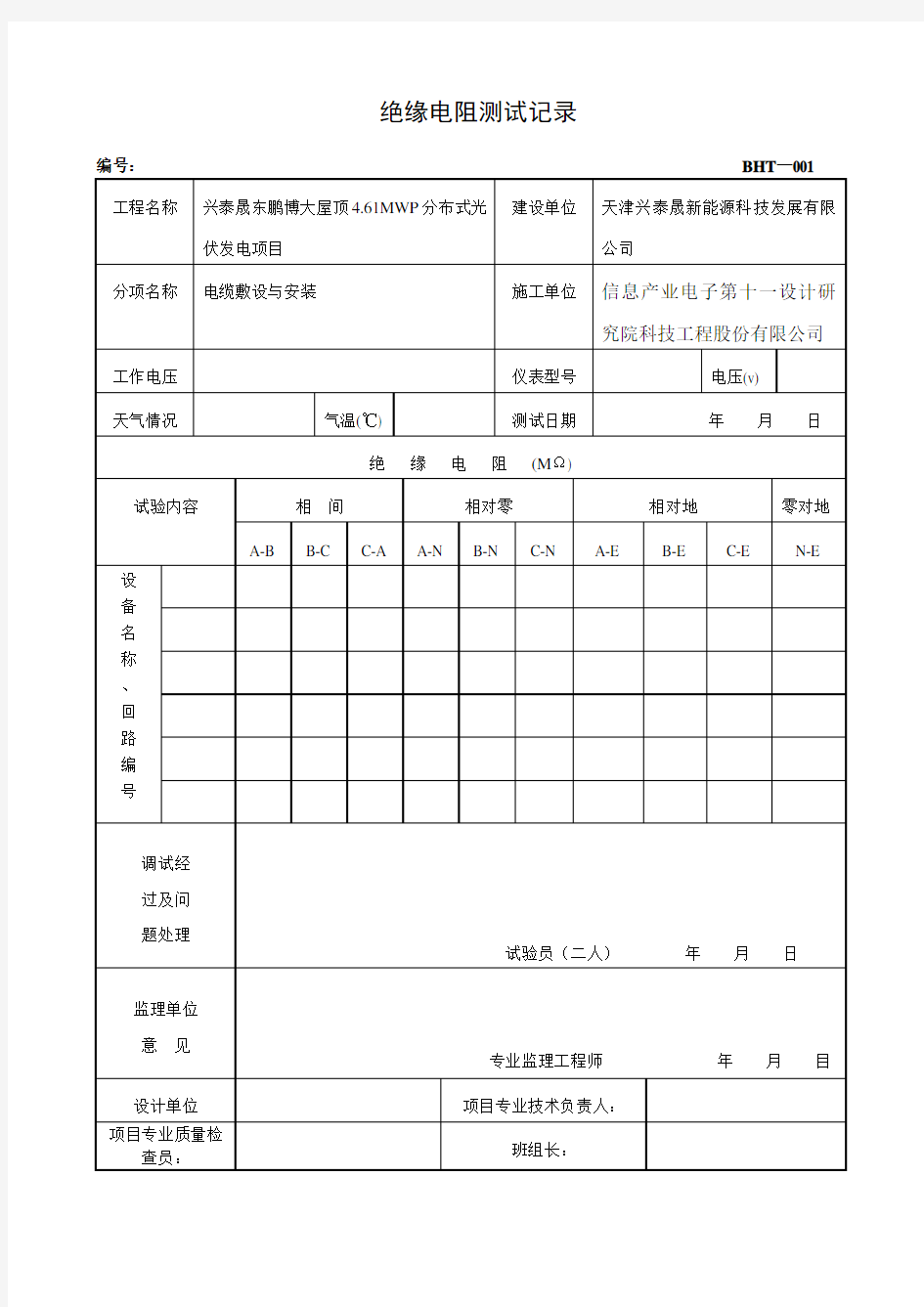 绝缘电阻测试记录