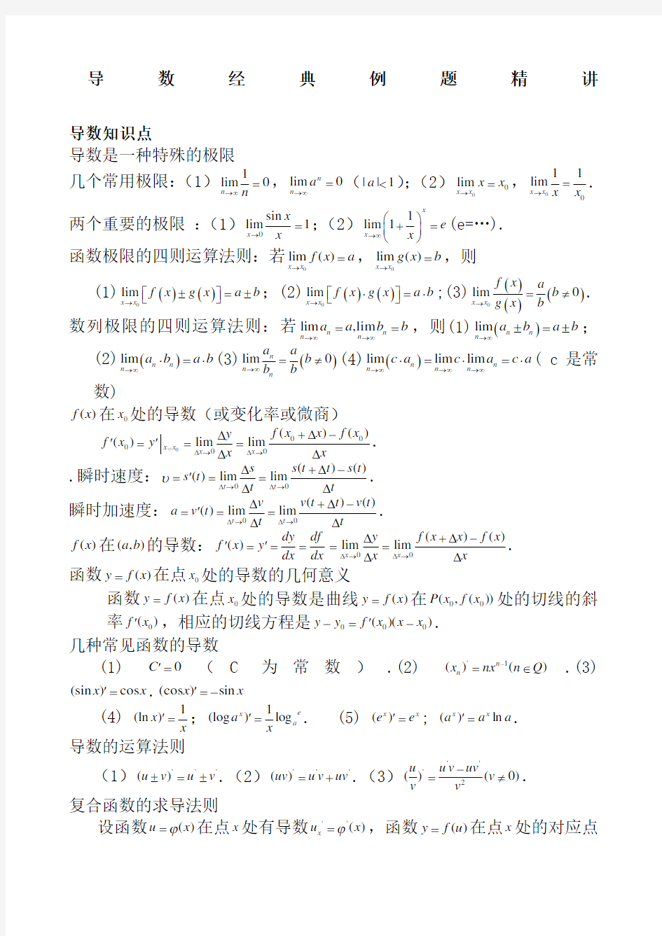 高中数学导数典型例题精讲