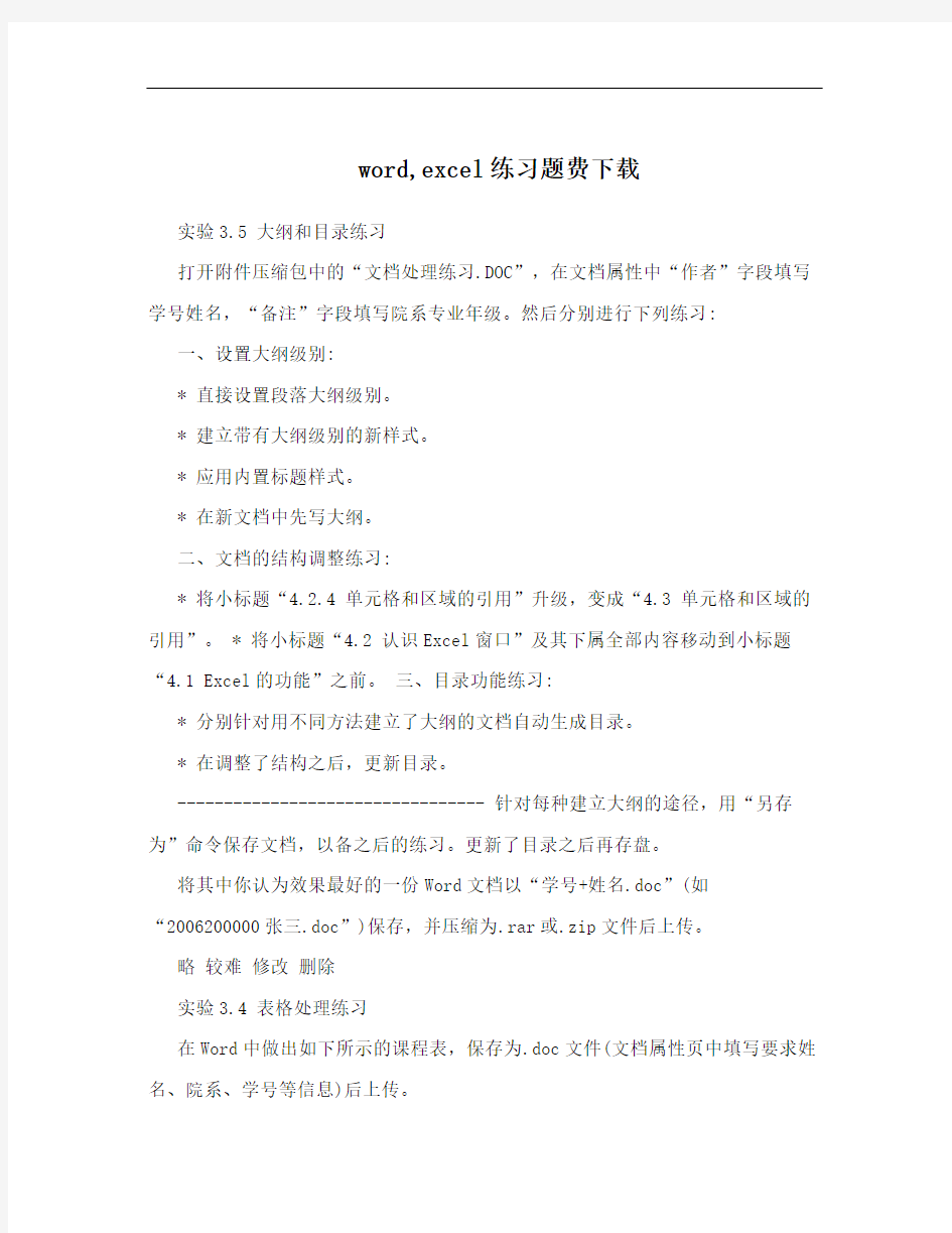 word,excel练习题费下载