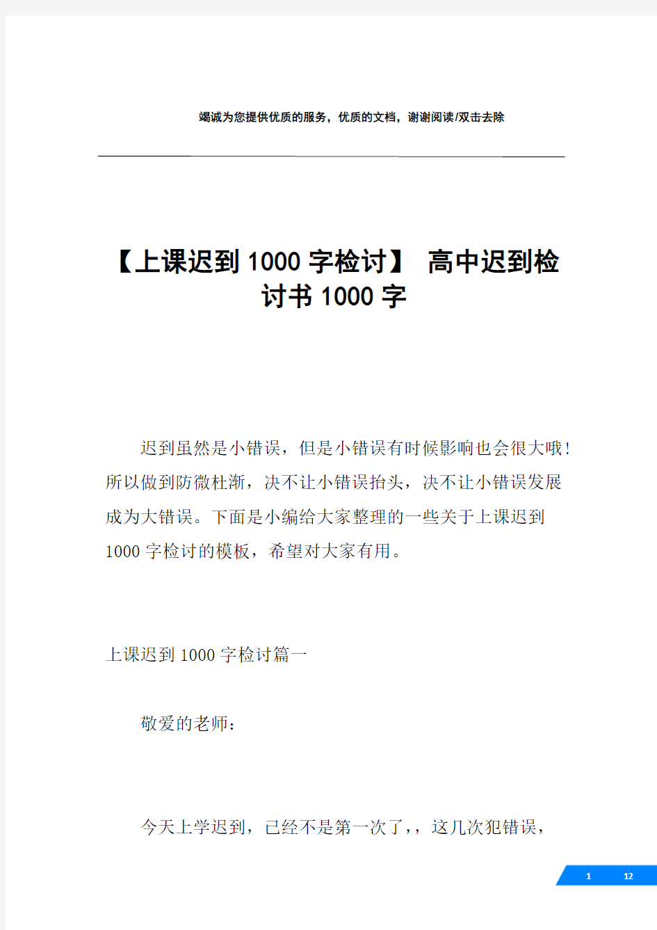 【上课迟到1000字检讨】 高中迟到检讨书1000字