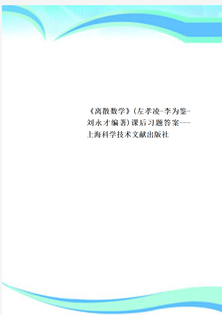 《离散数学》(左孝凌-李为鉴-刘永才编著)课后习题标准答案---上海科学技术文献出版社