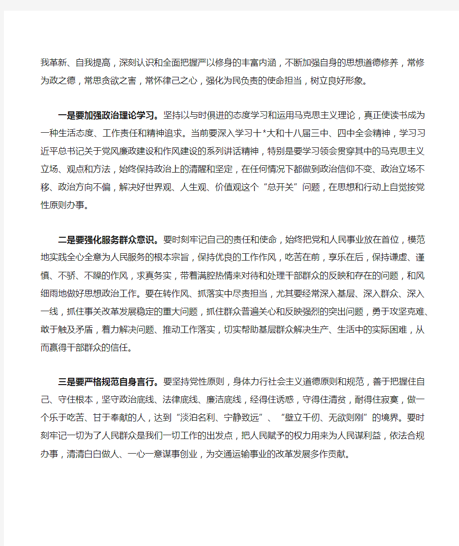 勤于自省严以修身专题发言稿