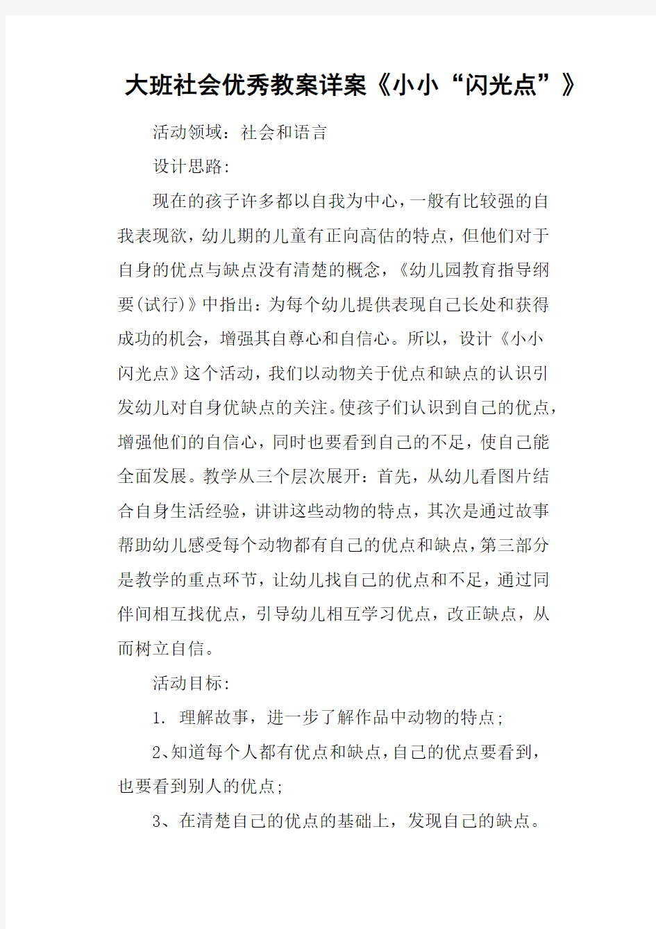 大班社会优秀教案详案《小小“闪光点”》